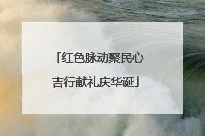 红色脉动聚民心 吉行献礼庆华诞