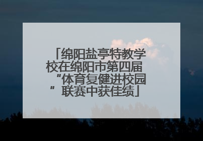 绵阳盐亭特教学校在绵阳市第四届“体育复健进校园”联赛中获佳绩