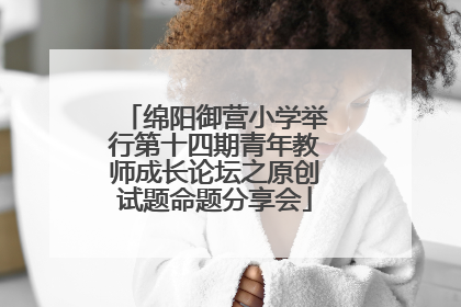 绵阳御营小学举行第十四期青年教师成长论坛之原创试题命题分享会