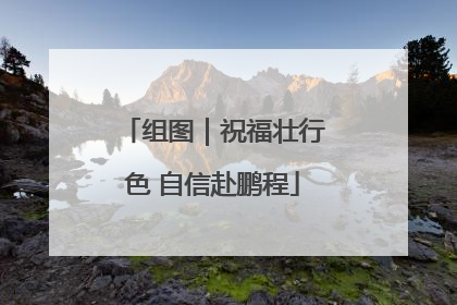 组图｜祝福壮行色 自信赴鹏程