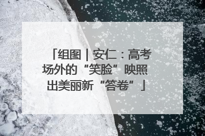 组图｜安仁：高考场外的“笑脸”映照出美丽新“答卷”
