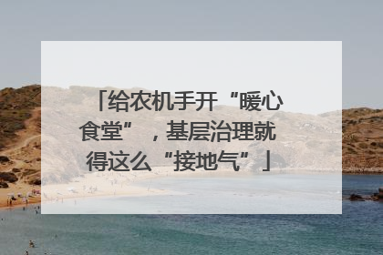 给农机手开“暖心食堂”，基层治理就得这么“接地气”