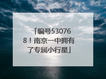 编号530768！南京一中拥有了专属小行星