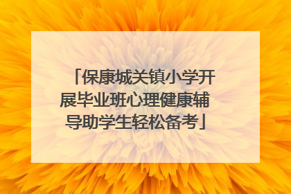 保康城关镇小学开展毕业班心理健康辅导助学生轻松备考