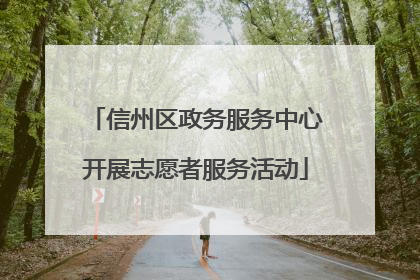 信州区政务服务中心开展志愿者服务活动