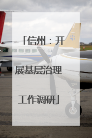 信州：开展基层治理工作调研