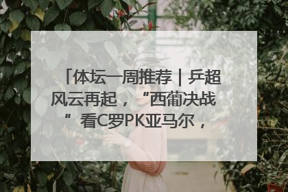 体坛一周推荐｜乒超风云再起，“西葡决战”看C罗PK亚马尔，NBA总决赛上演“正青春”……
