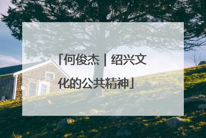 何俊杰｜绍兴文化的公共精神
