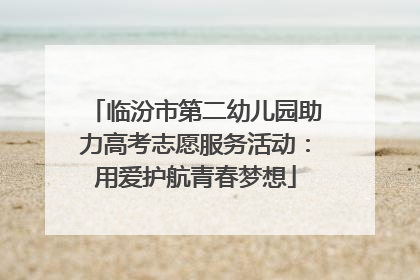 临汾市第二幼儿园助力高考志愿服务活动：用爱护航青春梦想