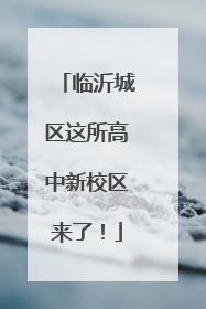 临沂城区这所高中新校区来了！