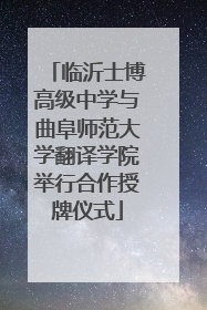 临沂士博高级中学与曲阜师范大学翻译学院举行合作授牌仪式