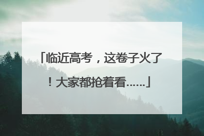 临近高考，这卷子火了！大家都抢着看……