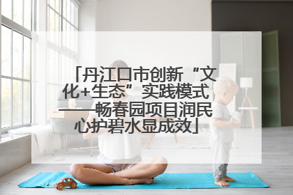 丹江口市创新“文化+生态”实践模式——畅春园项目润民心护碧水显成效
