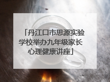 丹江口市思源实验学校举办九年级家长心理健康讲座