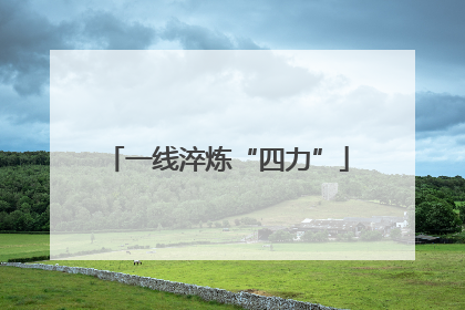 一线淬炼“四力”