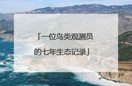 一位鸟类观测员的七年生态记录