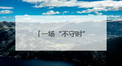 一场“不守时”的国际交流活动