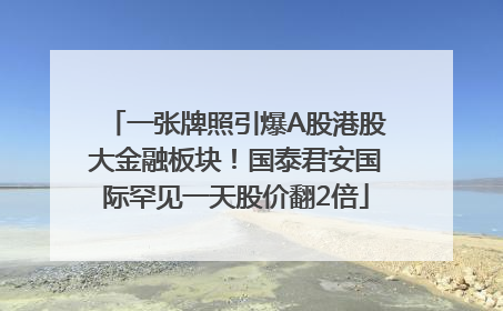一张牌照引爆A股港股大金融板块！国泰君安国际罕见一天股价翻2倍