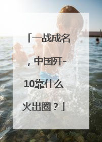 一战成名，中国歼-10靠什么火出圈？