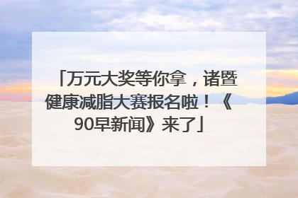 万元大奖等你拿，诸暨健康减脂大赛报名啦！《90早新闻》来了
