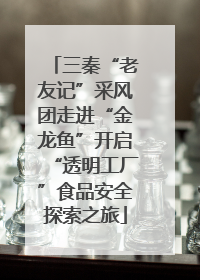 三秦“老友记”采风团走进“金龙鱼”开启“透明工厂”食品安全探索之旅
