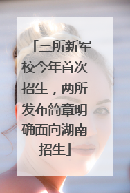 三所新军校今年首次招生，两所发布简章明确面向湖南招生