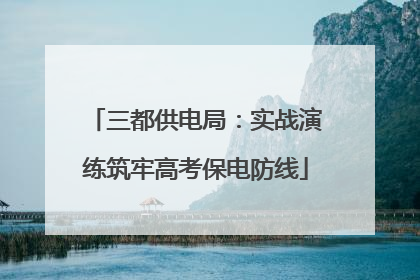 三都供电局：实战演练筑牢高考保电防线