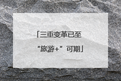 三重变革已至 “旅游+”可期