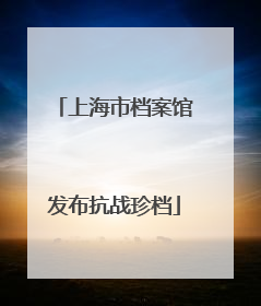 上海市档案馆发布抗战珍档