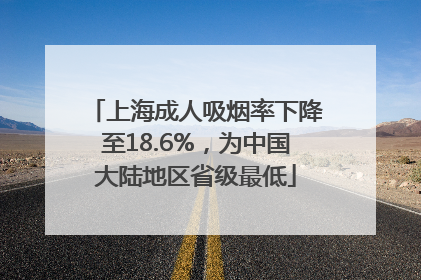 上海成人吸烟率下降至18.6%，为中国大陆地区省级最低