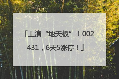 上演“地天板”！002431，6天5涨停！
