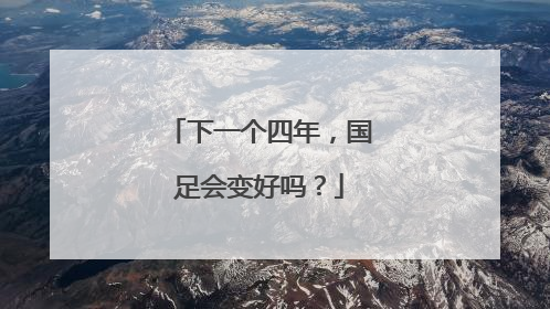 下一个四年，国足会变好吗？