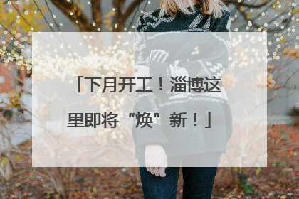 下月开工！淄博这里即将“焕”新！