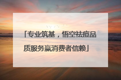 专业筑基，悟空祛痘品质服务赢消费者信赖