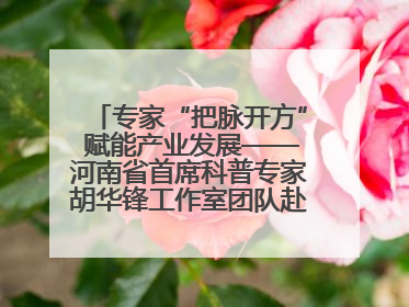 专家“把脉开方” 赋能产业发展——河南省首席科普专家胡华锋工作室团队赴上蔡合力助推食用菌产业振兴