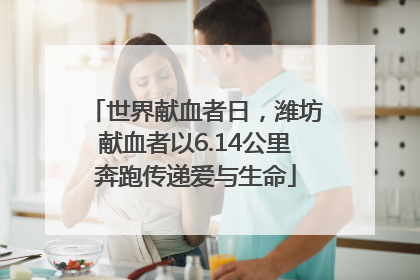 世界献血者日，潍坊献血者以6.14公里奔跑传递爱与生命