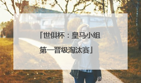 世俱杯：皇马小组第一晋级淘汰赛
