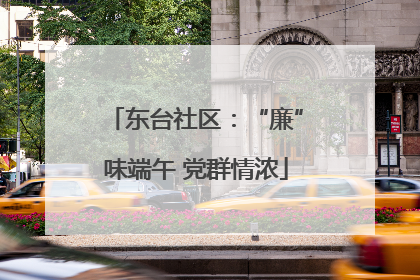 东台社区：“廉”味端午 党群情浓