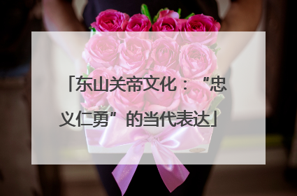 东山关帝文化：“忠义仁勇”的当代表达