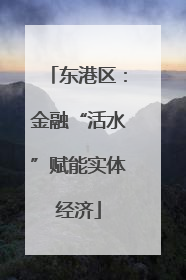 东港区：金融“活水”赋能实体经济