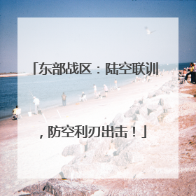 东部战区：陆空联训，防空利刃出击！