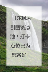 东风为引图览滇池！打卡点位已为您备好