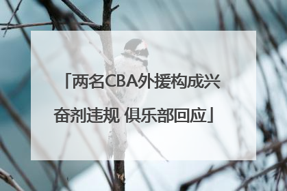 两名CBA外援构成兴奋剂违规 俱乐部回应