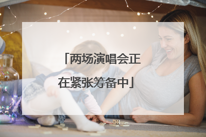 两场演唱会正在紧张筹备中
