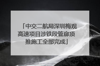 中交二航局深圳梅观高速项目涉铁段管廊顶推施工全部完成