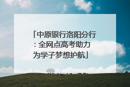 中原银行洛阳分行：全网点高考助力 为学子梦想护航