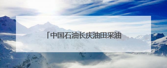 中国石油长庆油田采油六厂屋顶光伏“新衣”扮靓绿色发展新画卷