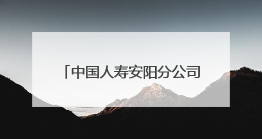 中国人寿安阳分公司为“无手机”老人 开通理赔绿色通道