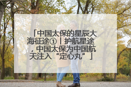 中国太保的星辰大海征途①丨护航星途，中国太保为中国航天注入“定心丸”