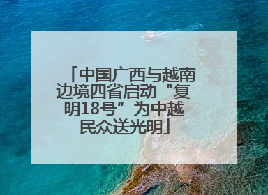 中国广西与越南边境四省启动“复明18号”为中越民众送光明